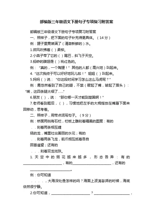部编版三年级语文下册句子专项复习附答案