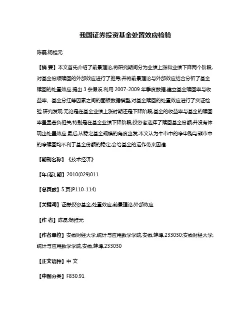 我国证券投资基金处置效应检验