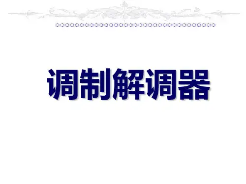 第十章_调制解调器