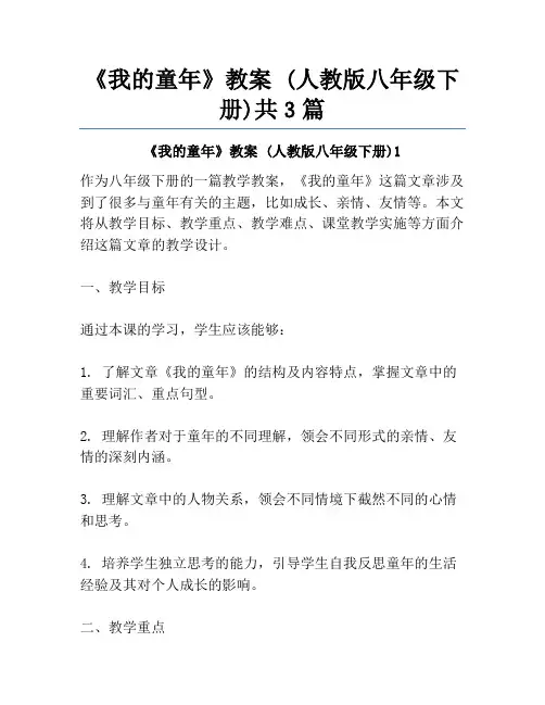 《我的童年》教案 (人教版八年级下册)共3篇