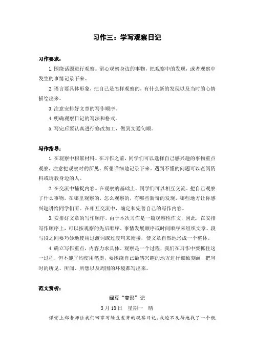 部编版(统编)小学语文四年级上册第三单元《习作三：学写观察日记》同步作文指导