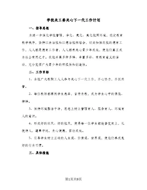 2024年学校关工委关心下一代工作计划(三篇)