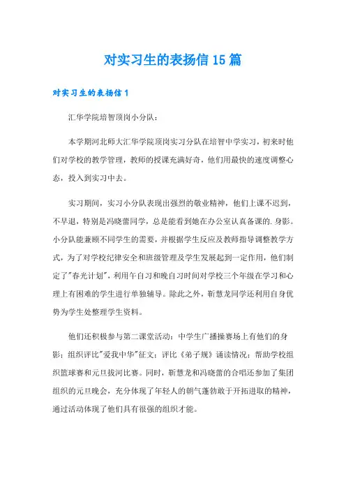 对实习生的表扬信15篇