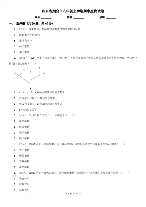 山东省烟台市八年级上学期期中生物试卷