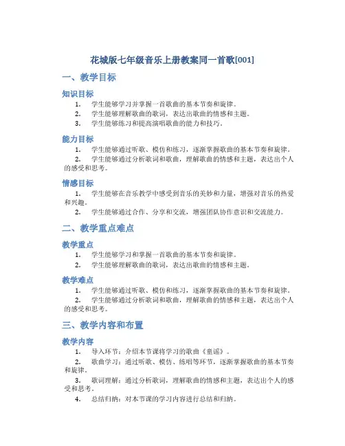 花城版七年级音乐上册教案同一首歌[001]