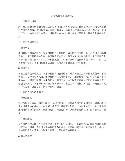 种植基地工程建设方案