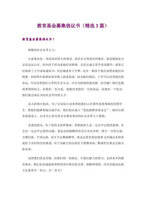 实用文_教育基金募集倡议书(精选3篇)