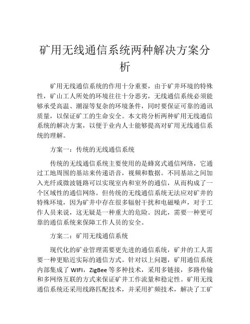 矿用无线通信系统两种解决方案分析