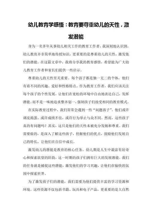 幼儿教育学感悟：教育要尊重幼儿的天性,激发潜能