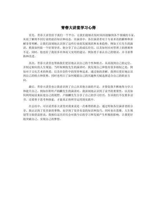 青春大讲堂学习心得