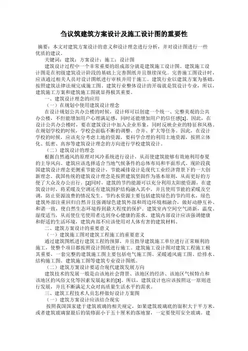 刍议筑建筑方案设计及施工设计图的重要性