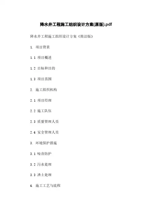 降水井工程施工组织设计方案(原版)