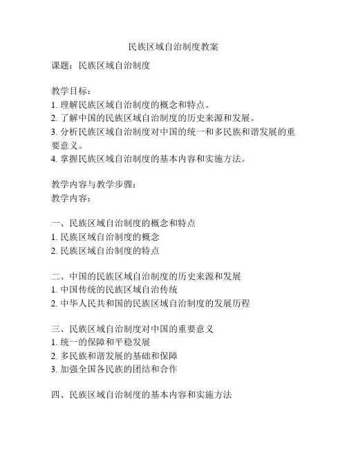 民族区域自治制度教案