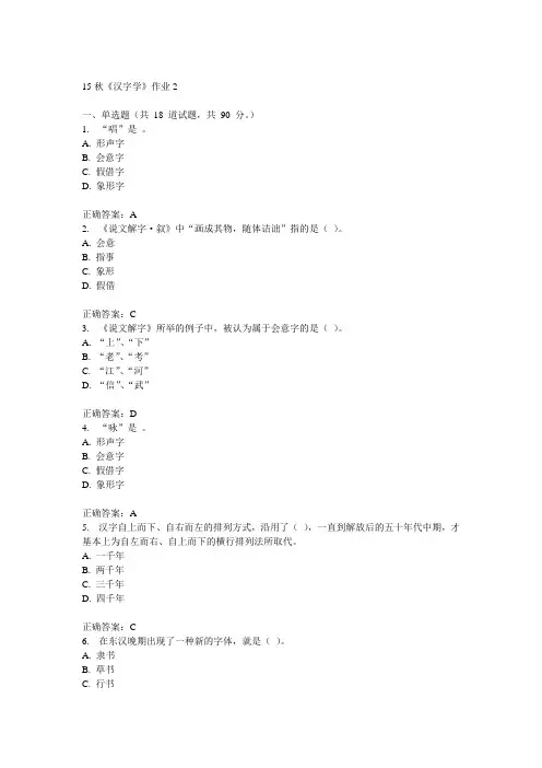 北语15秋《汉字学》作业2满分答案