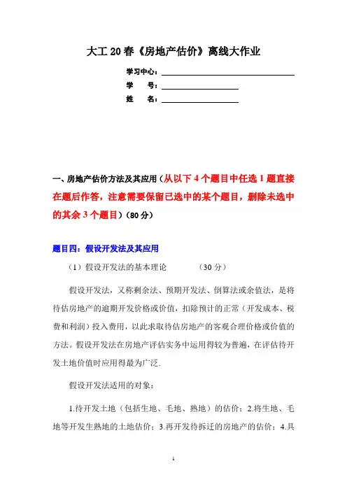大工20春《房地产估价》离线大作业