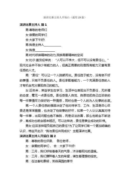 演讲比赛主持人开场白（通用19篇）