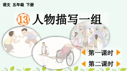《人物描写一组》精品PPT课件