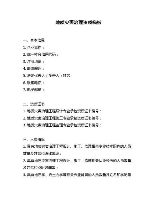 地质灾害治理资质模板