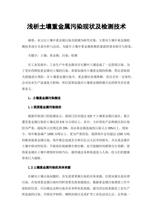 浅析土壤重金属污染现状及检测技术