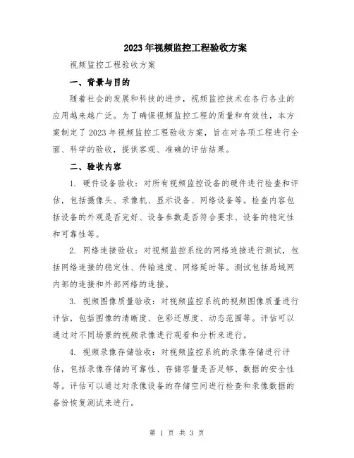 2023年视频监控工程验收方案