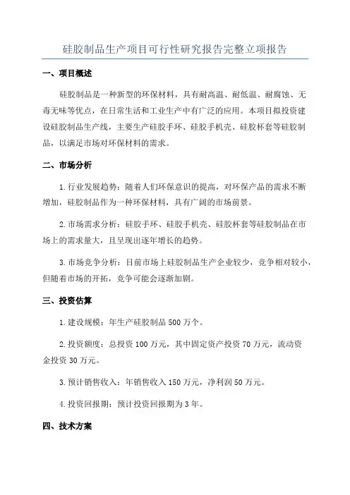 硅胶制品生产项目可行性研究报告完整立项报告