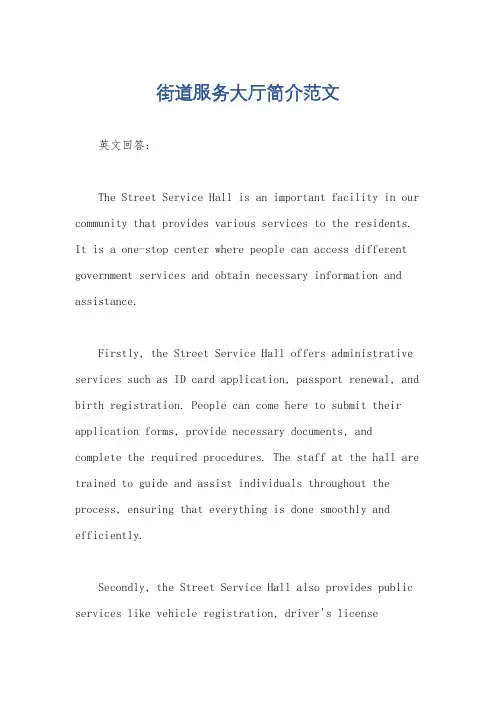 街道服务大厅简介范文