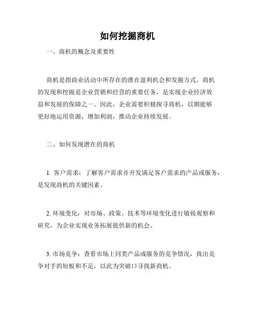 如何挖掘商机
