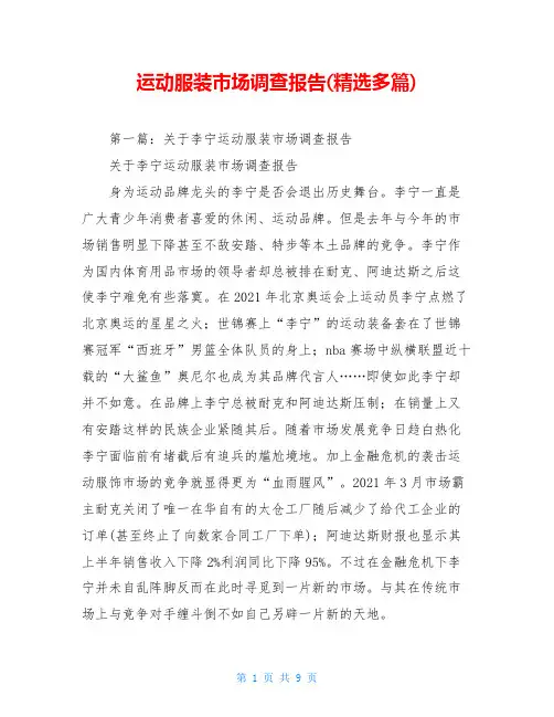 运动服装市场调查报告(精选多篇)