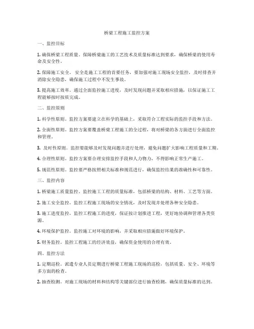 桥梁工程施工监控方案