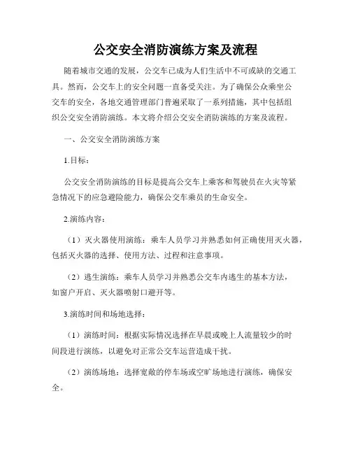 公交安全消防演练方案及流程