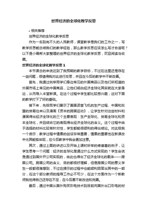 世界经济的全球化教学反思