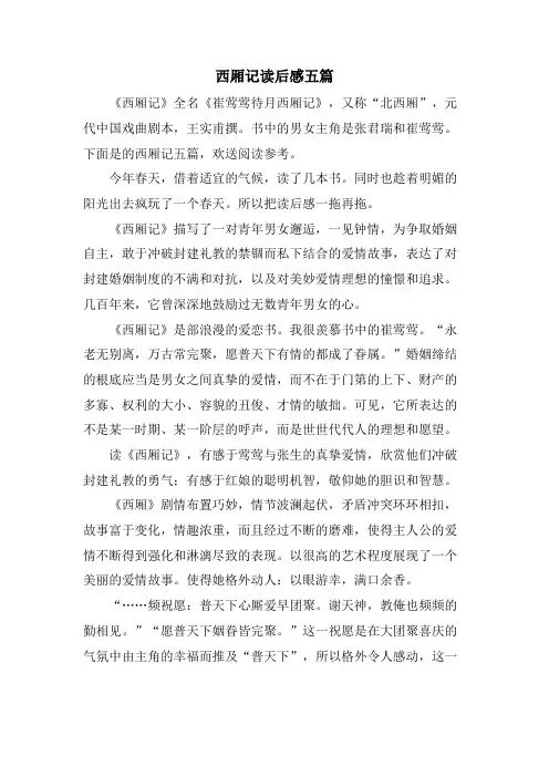 西厢记读后感五篇