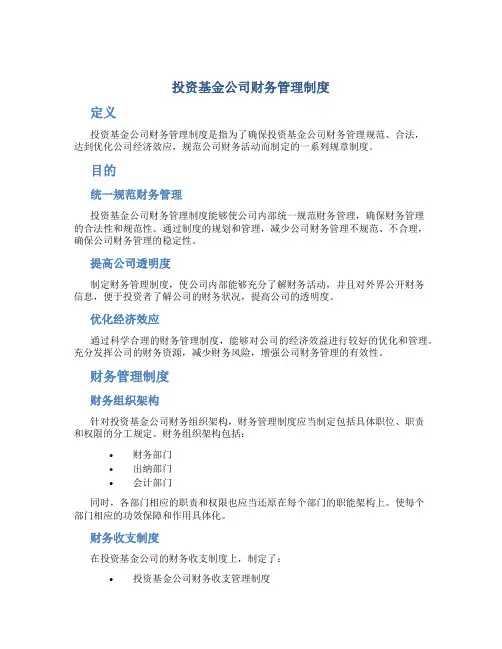 投资基金公司财务管理制度