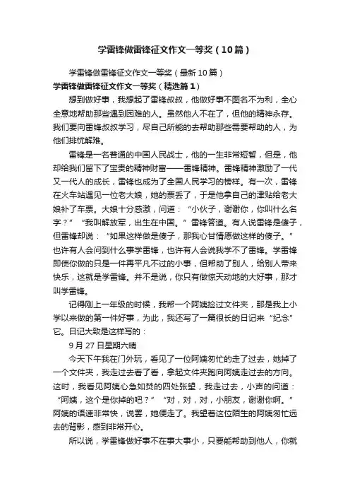 学雷锋做雷锋征文作文一等奖（10篇）