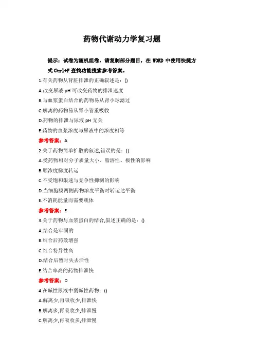 中国医科大学成人教育《药物代谢动力学》期末考试复习题及参考答案