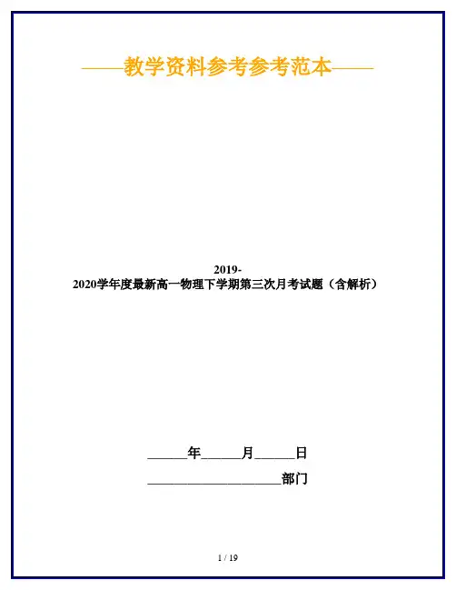 2019-2020学年度最新高一物理下学期第三次月考试题(含解析)