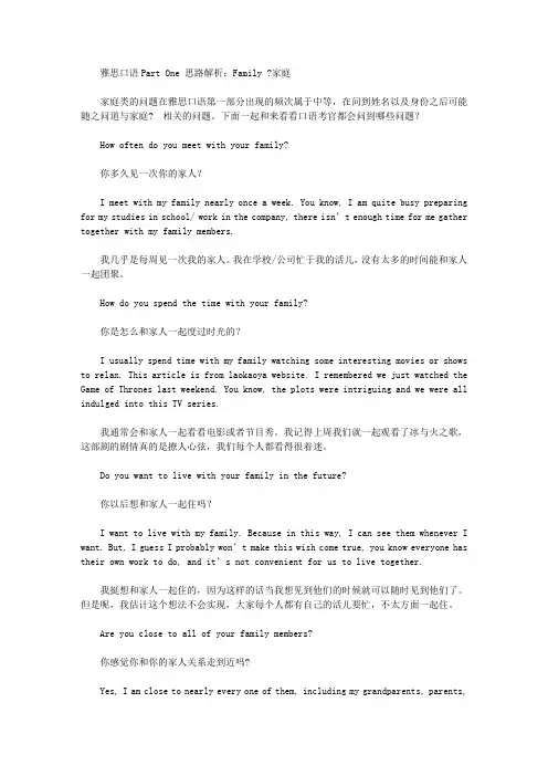 雅思口语Part One思路解析：Family ？家庭.doc