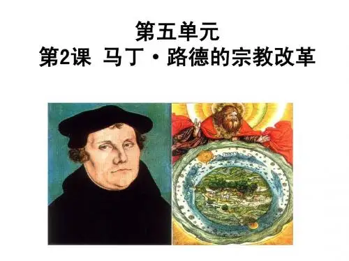 5.2《马丁路德的宗教改革》