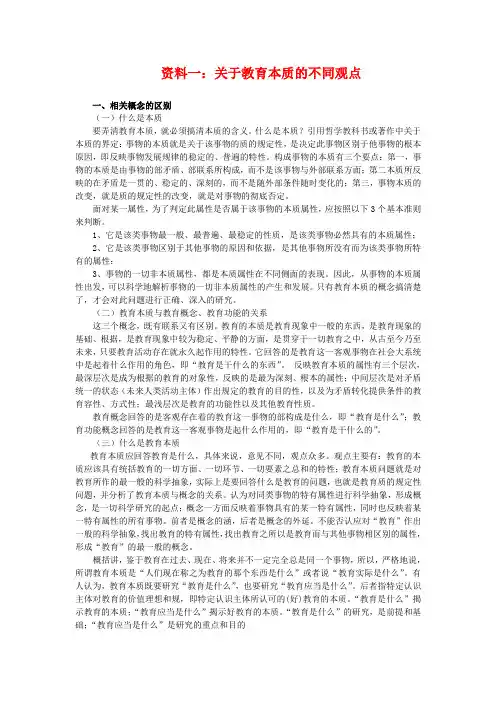 资料一_关于教育本质的不同观点