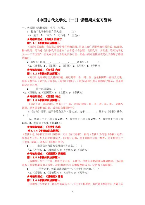 《中国文学史(一)》复习资料