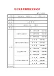 电力设备安装现场安装记录