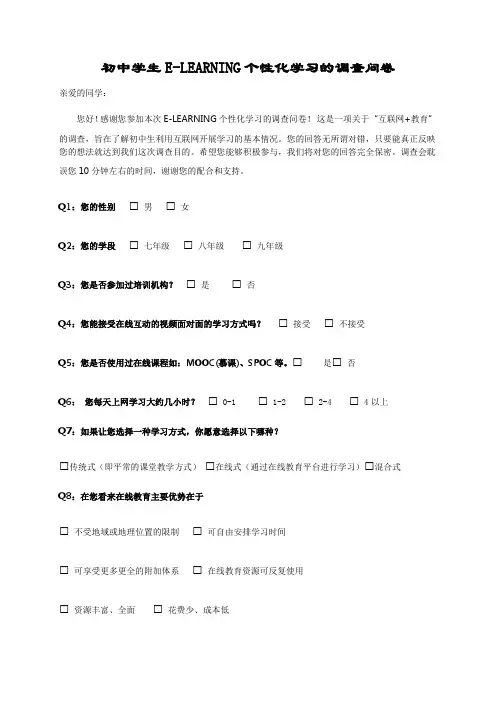 e-learning个性化学习调查问卷