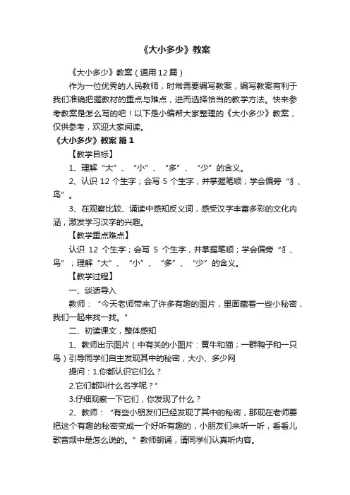 《大小多少》教案（通用12篇）