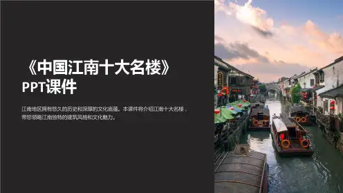 《中国江南十大名楼》课件