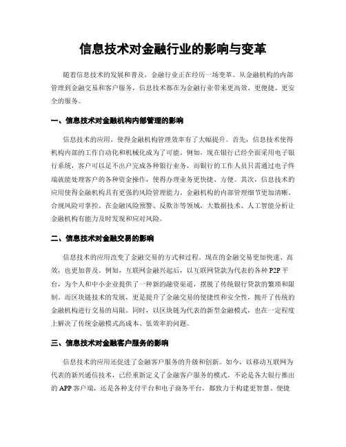 信息技术对金融行业的影响与变革