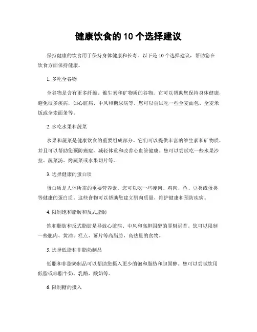 健康饮食的10个选择建议