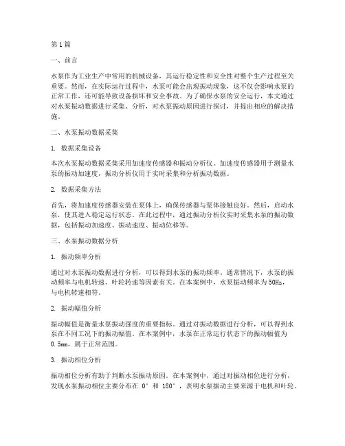 水泵振动数据分析报告(3篇)