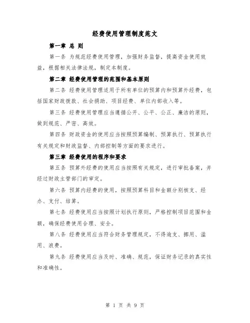 经费使用管理制度范文(三篇)