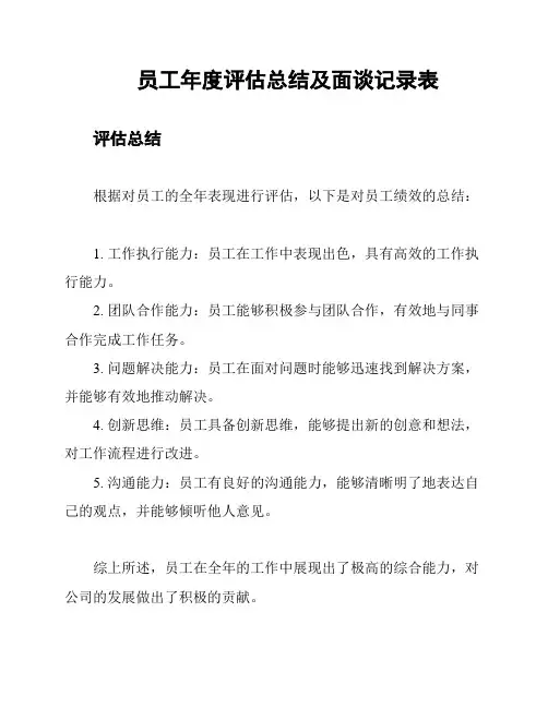 员工年度评估总结及面谈记录表