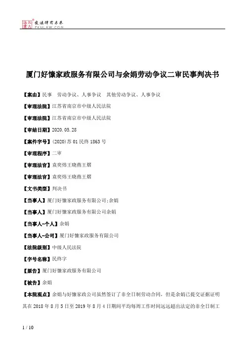 厦门好慷家政服务有限公司与余娟劳动争议二审民事判决书